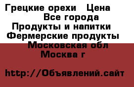 Грецкие орехи › Цена ­ 500 - Все города Продукты и напитки » Фермерские продукты   . Московская обл.,Москва г.